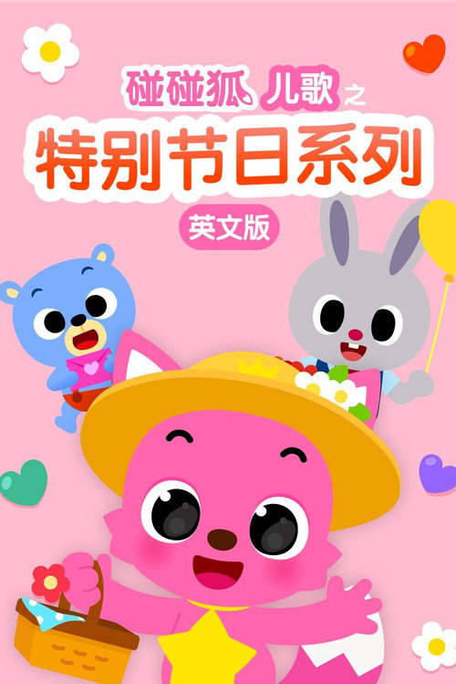碰碰狐儿歌之特别节日系列英文版 封面