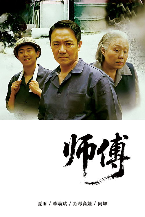 师傅 封面