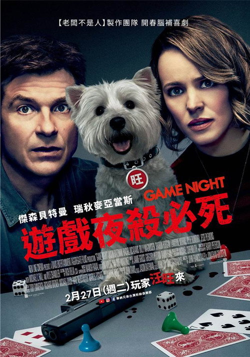 游戏之夜 封面