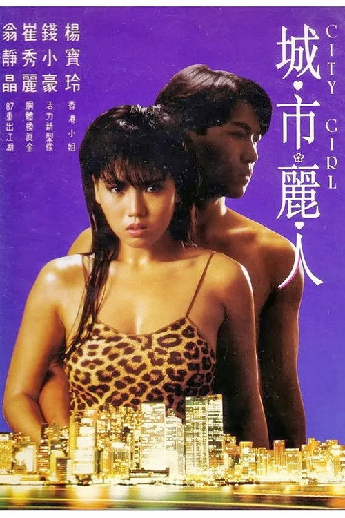 城市丽人 封面