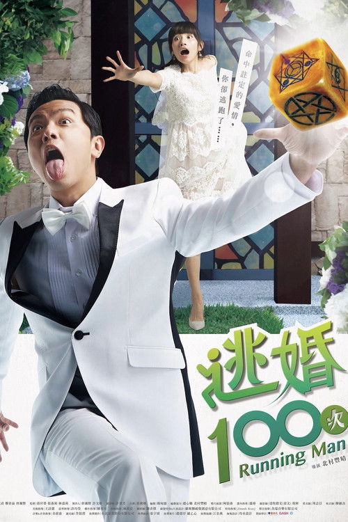 逃婚100次 封面