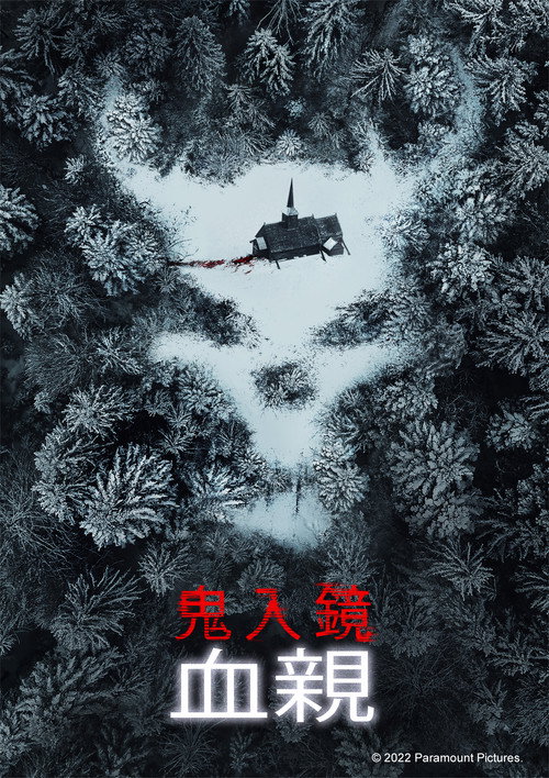 鬼影实录:血亲 封面
