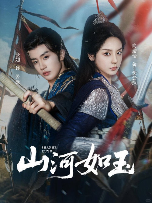 山河如玉 封面