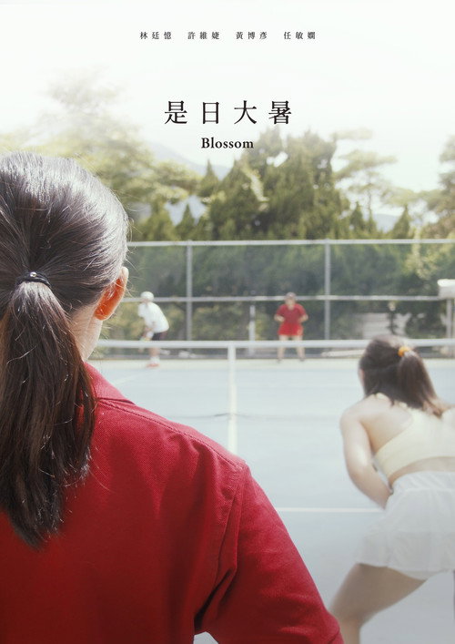 是日大暑 封面