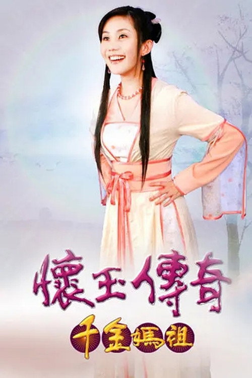 怀玉传奇 千金妈祖 封面