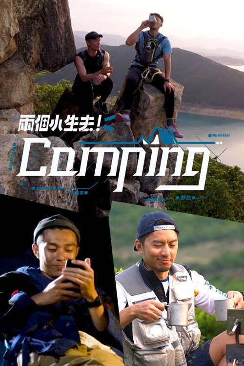两个小生去Camping 封面