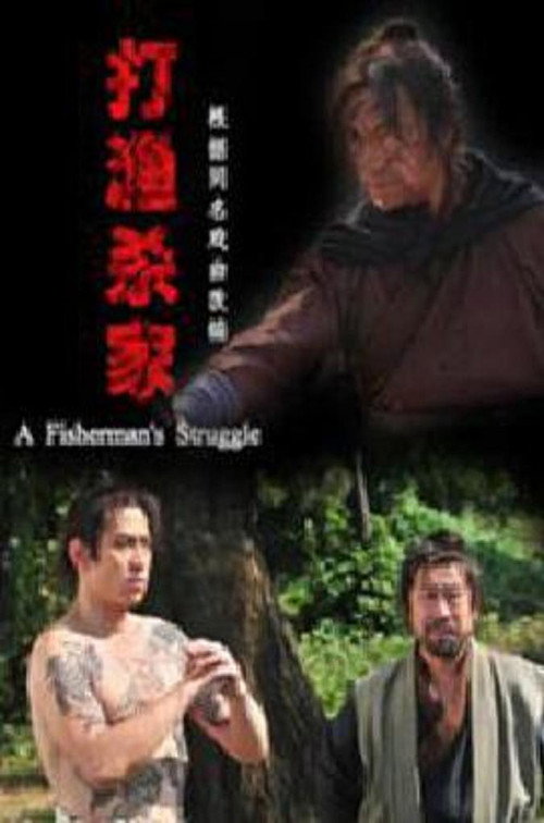 打渔杀家 封面