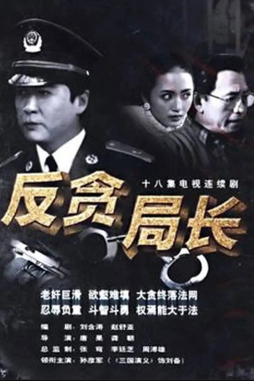 反贪局长 封面