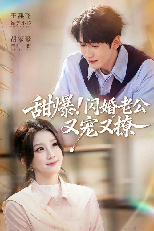 甜爆!闪婚老公又宠又撩 封面