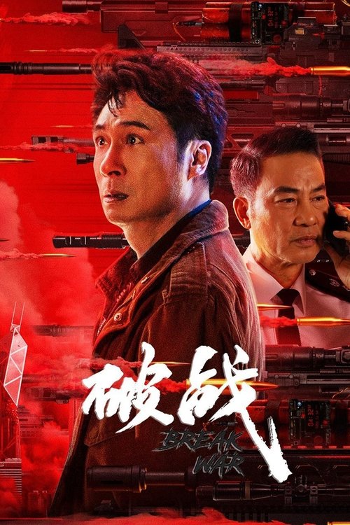 破战 封面