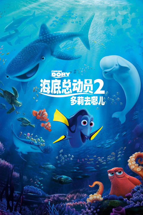 海底总动员2:多莉去哪儿 封面