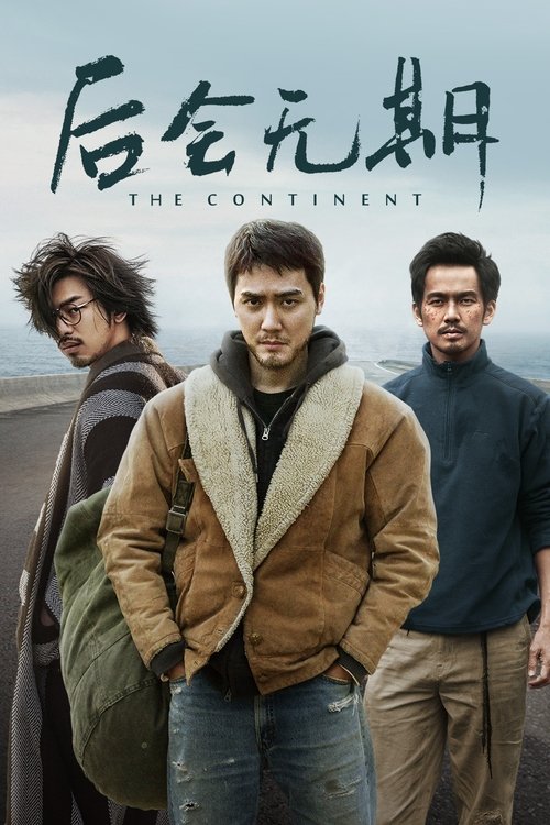 后会无期 封面