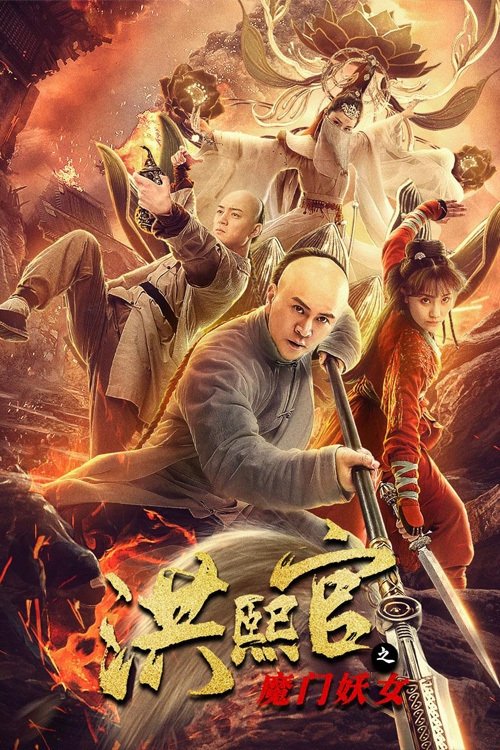 洪熙官之魔门妖女 封面