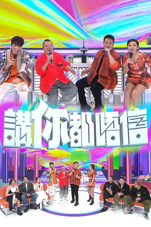 讲你都唔信 封面