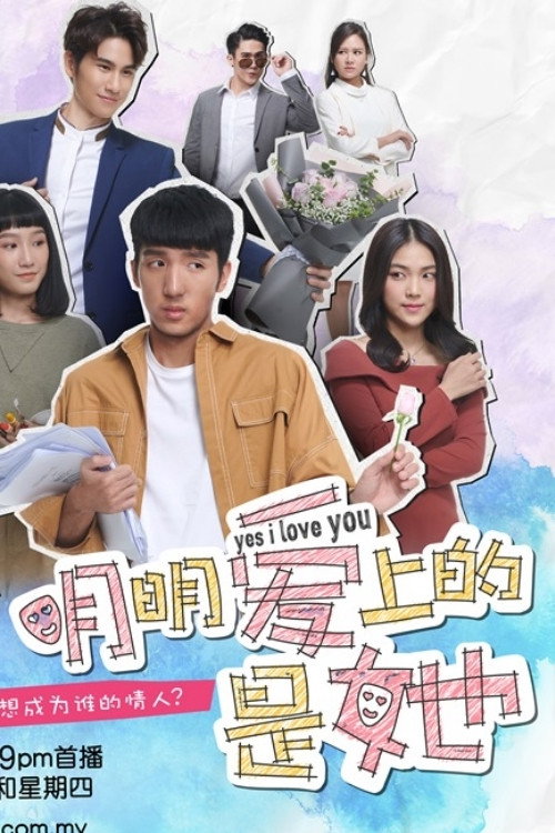 明明爱上的是她 封面