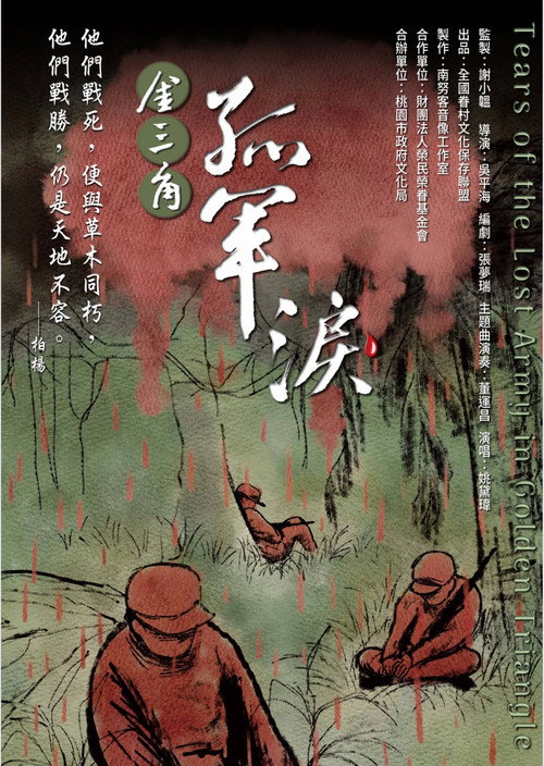 金三角 孤軍淚 封面
