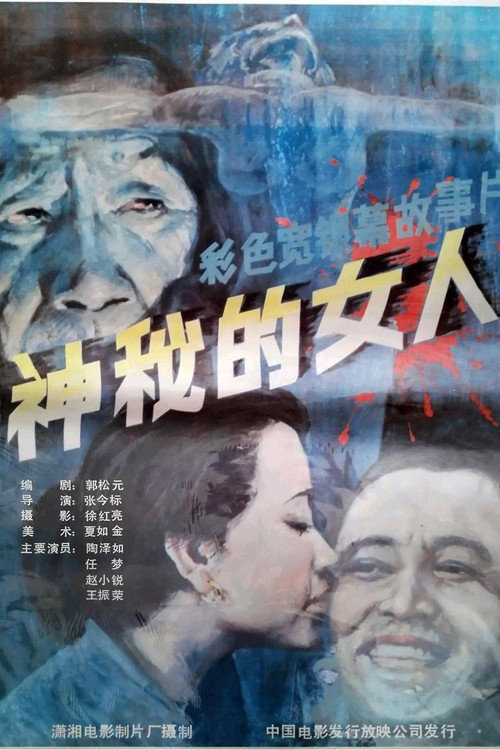 神秘的女人 封面