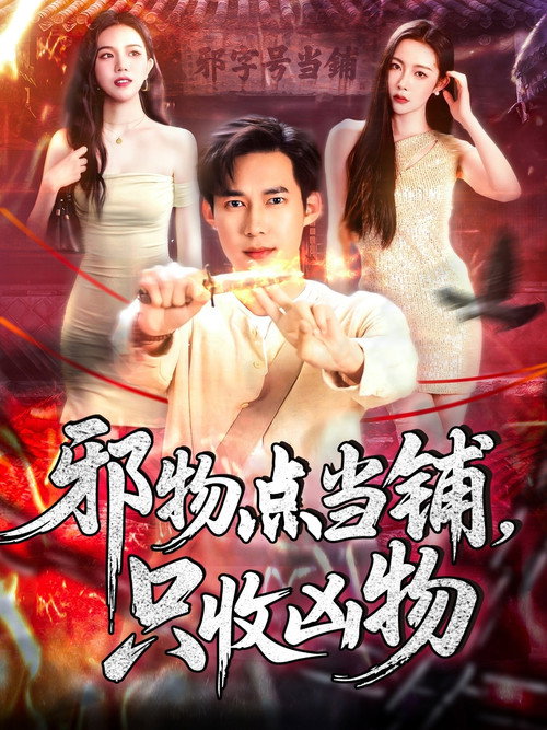 邪物典当铺，只收凶物 封面