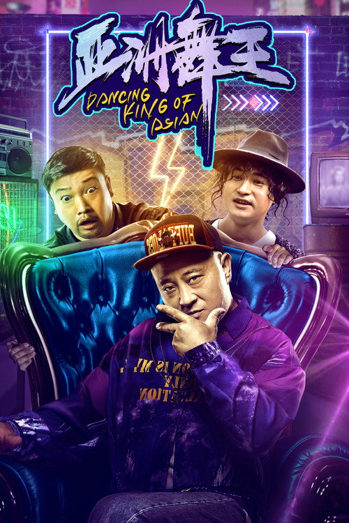 亚洲舞王 封面