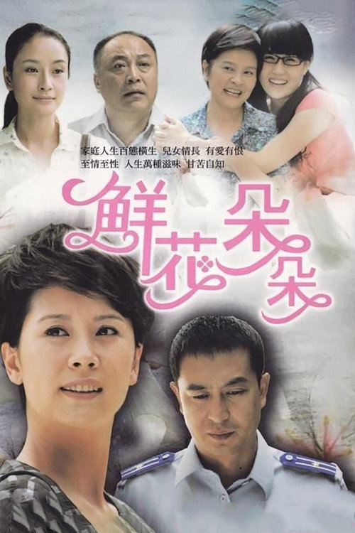 鲜花朵朵 封面