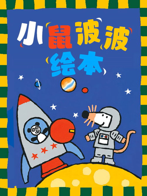 小鼠波波绘本 封面