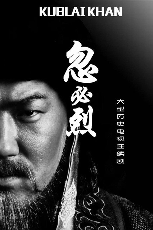 忽必烈 封面