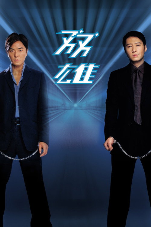 双雄 封面
