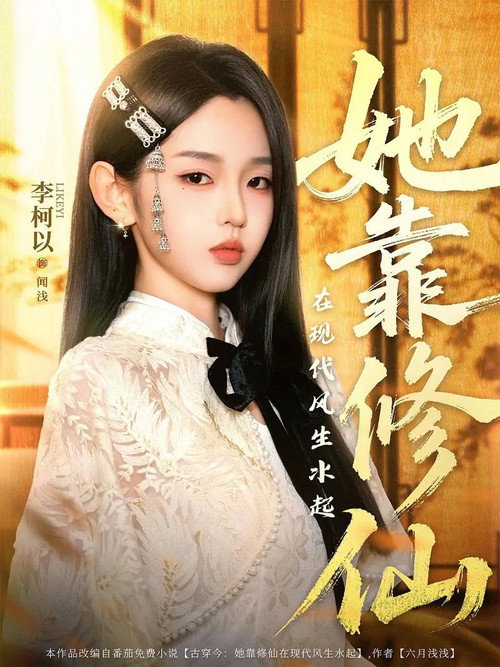 她靠修仙在现代风生水起 封面