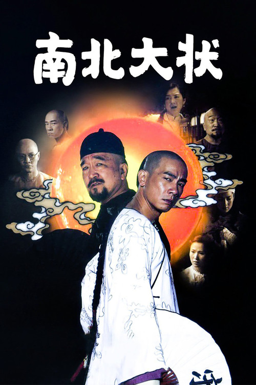 南北大状 封面