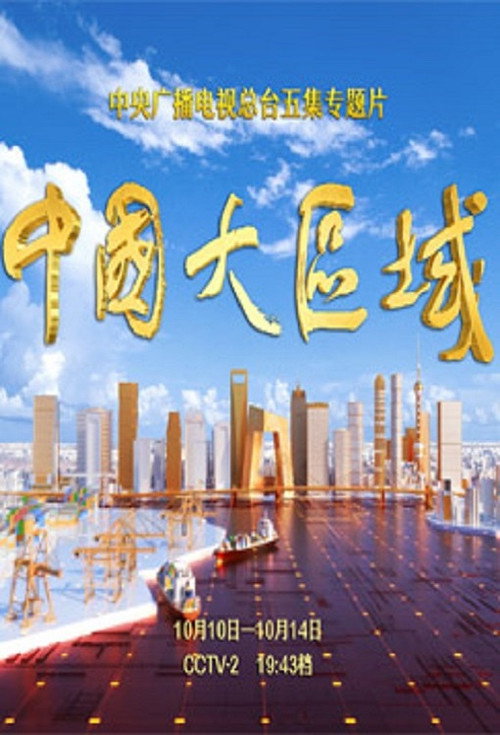 中国大区域 封面