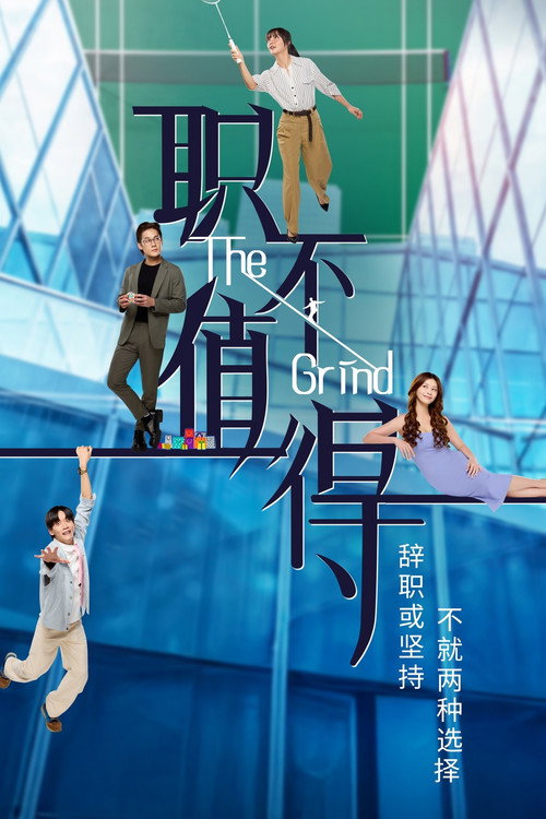 职不值得 封面