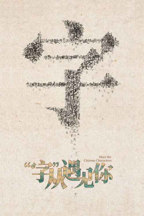 “字”从遇见你 封面