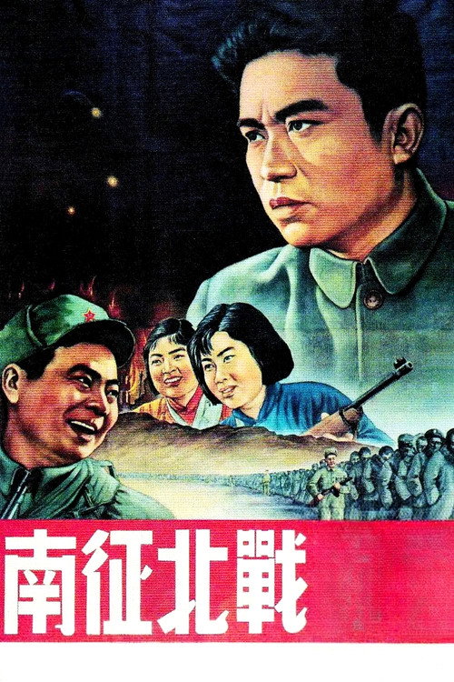 南征北战 封面