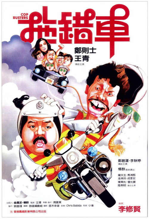 拖错车 封面