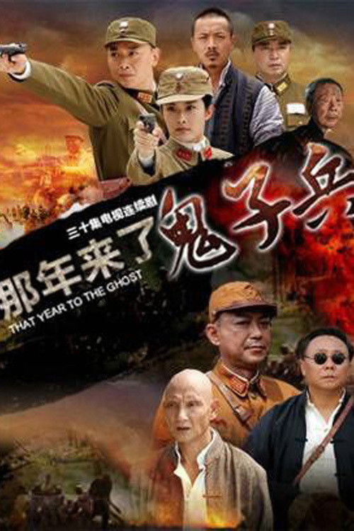 那年来了鬼子兵 封面