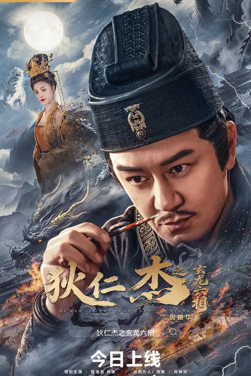 狄仁杰之玄龙六相 封面