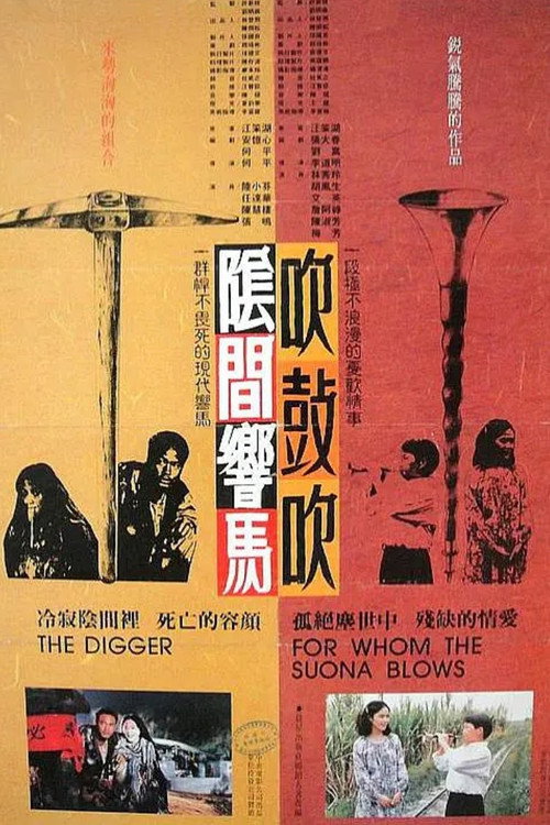 阴间响马,吹鼓吹 封面
