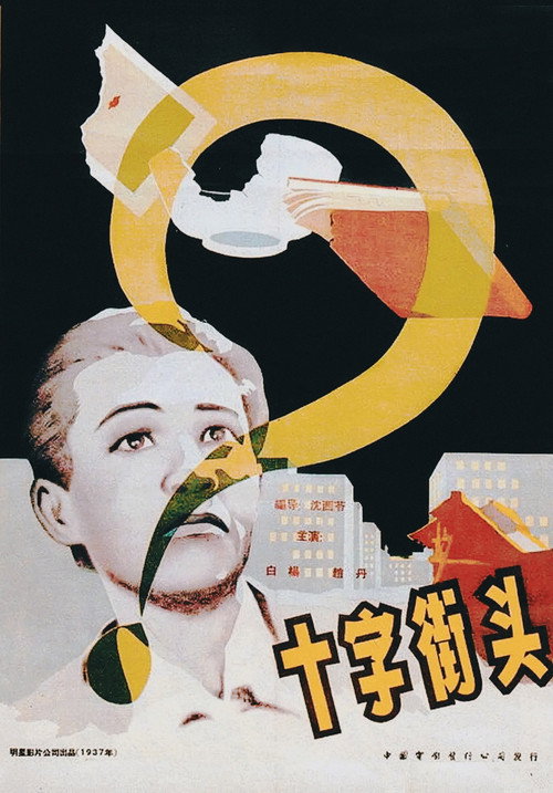 十字街头 封面