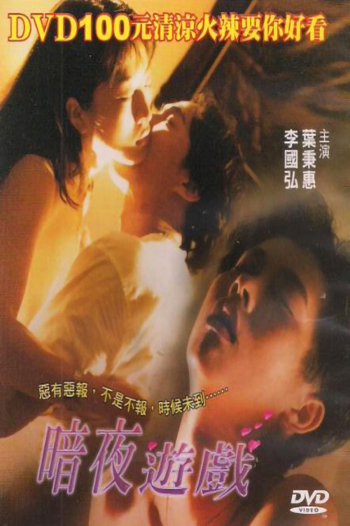 暗夜游戏 封面