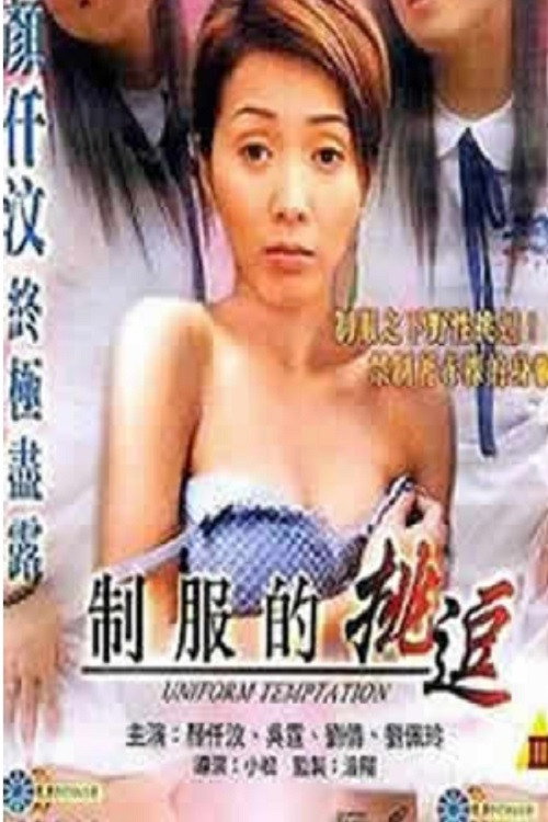 制服的挑逗 封面