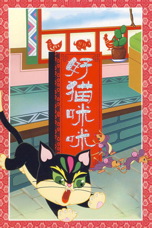 好猫咪咪 封面