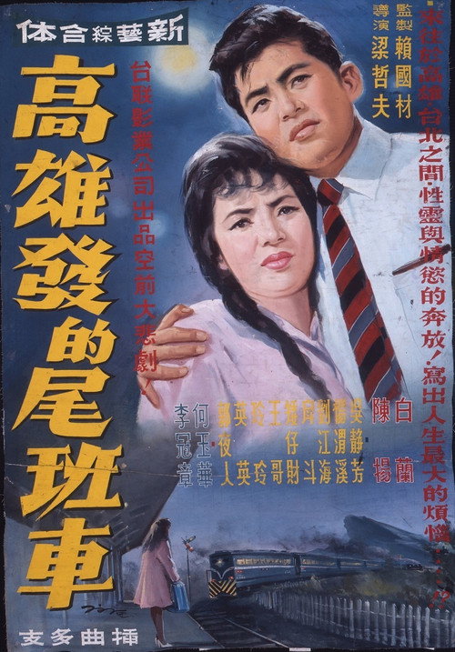 高雄发的尾班车 封面