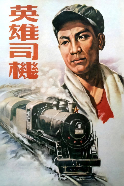 英雄司机 封面
