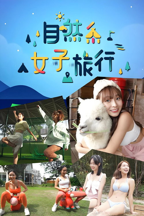 自然系女子旅行 封面