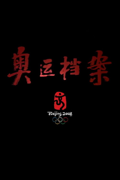 奥运档案 封面