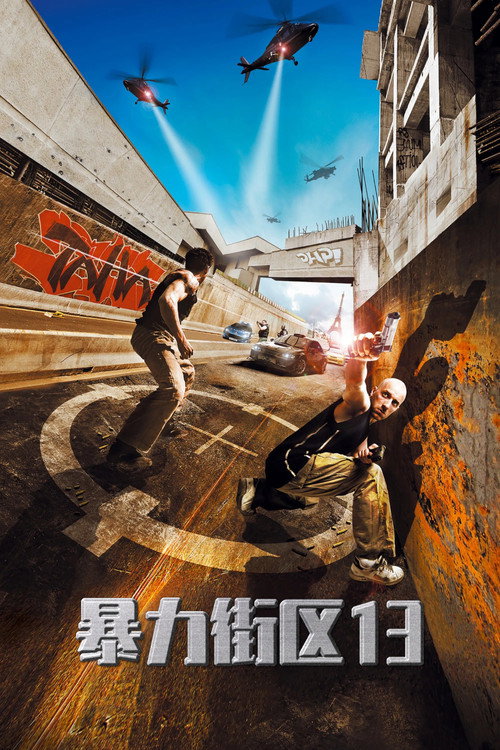 暴力街区13 封面