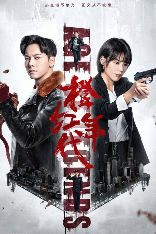 橙红年代 封面