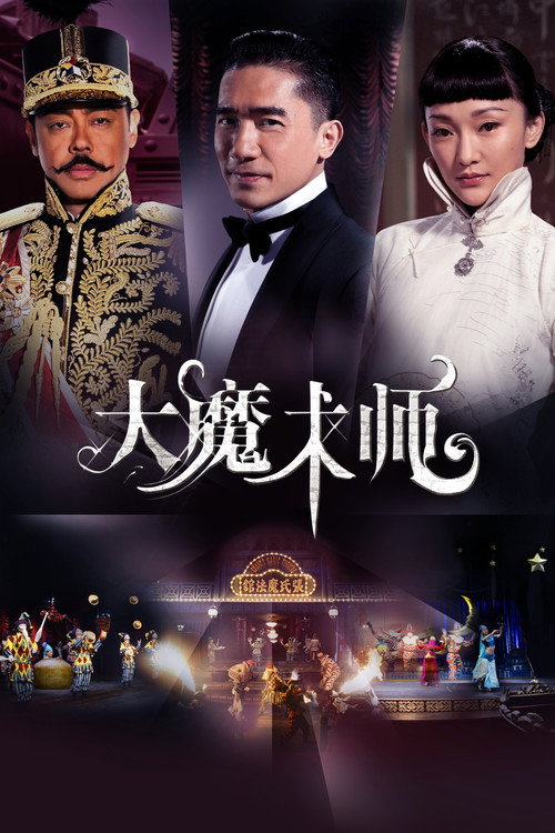 大魔术师 封面