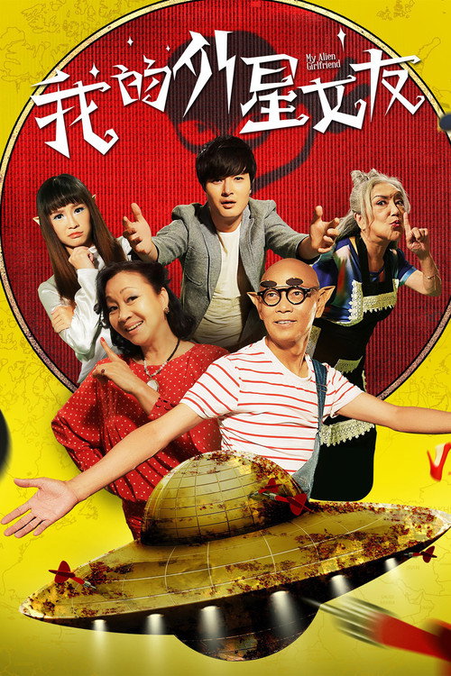 我的外星女友 封面