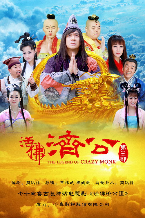 活佛济公3 封面